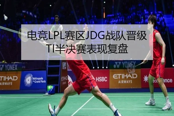 电竞LPL赛区JDG战队晋级TI半决赛表现复盘 | lanboesports